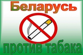 Беларусь против табака 