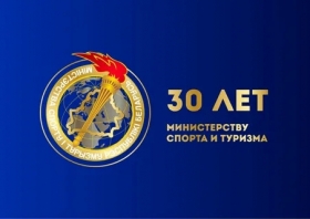 БОЛЬШОЙ ЮБИЛЕЙ МИНИСТЕРСТВА СПОРТА И ТУРИЗМА БЕЛАРУСИ